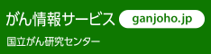 がん情報サービス　国立がん研究センター